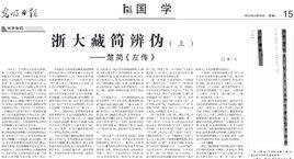 浙大藏簡辨偽 浙大藏簡辨偽