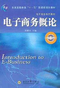 電子商務概論[2008年上海財經大學出版社出版書籍]