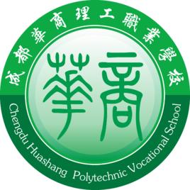 成都華商理工職業學校 成都華商理工職業學校