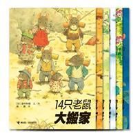 《14隻老鼠系列》