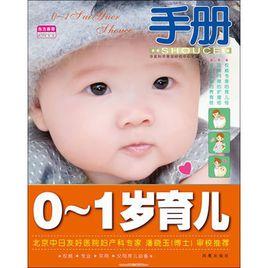 0-1歲育兒手冊 0-1歲育兒手冊
