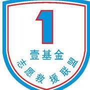 壹基金救援聯盟 壹基金救援聯盟