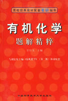 有機化學題解精粹 有機化學題解精粹