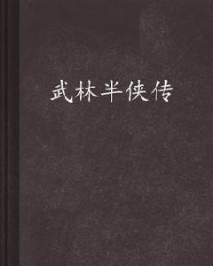 武林半俠傳 武林半俠傳