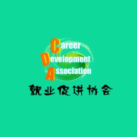 深圳職業技術學院就業促進協會 深圳職業技術學院就業促進協會