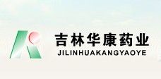 吉林華康藥業股份有限公司