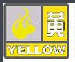 森林火險黃色預警信號