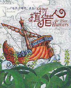 植物獵人 植物獵人