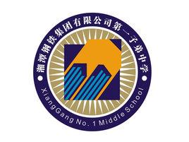 湘潭鋼鐵集團有限公司第一子弟中學 湘潭鋼鐵集團有限公司第一子弟中學