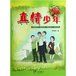 《真情少年》 《真情少年》