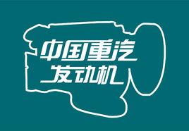 中國重汽發動機 中國重汽發動機