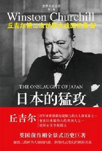 日本的猛攻 日本的猛攻