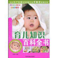 育兒知識百科全書 育兒知識百科全書