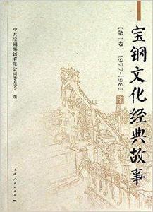 寶鋼文化經典故事:第一卷 寶鋼文化經典故事:第一卷