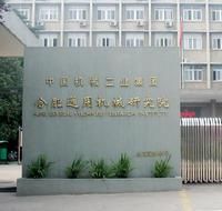 合肥通用機械研究院 合肥通用機械研究院