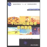 Flash動畫製作實例教程