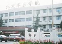 北京軍醫學院 北京軍醫學院