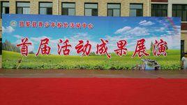 昌黎縣青少年校外活動中心 昌黎縣青少年校外活動中心