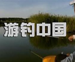 游釣中國