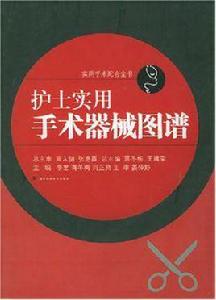 護士實用手術器械圖譜 護士實用手術器械圖譜