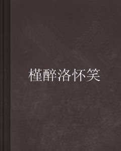 槿醉洛懷笑 槿醉洛懷笑