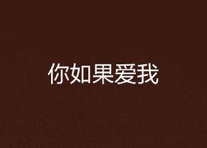 你如果愛我