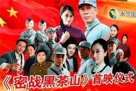 密戰黑茶山 密戰黑茶山