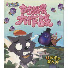 古古怪界大作戰3:邪惡的黑大帥 古古怪界大作戰3:邪惡的黑大帥