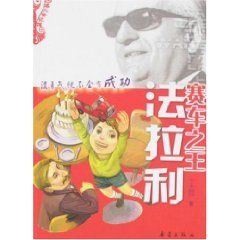 《賽車之王法拉利》 《賽車之王法拉利》