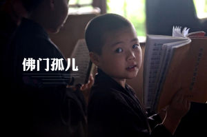 佛門孤兒 佛門孤兒
