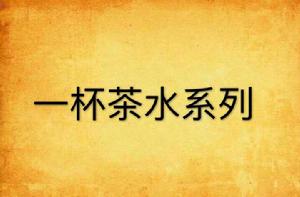 一杯茶水系列 一杯茶水系列