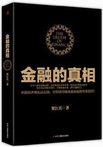 金融的真相 金融的真相