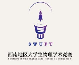 西南地區大學生物理學術競賽 西南地區大學生物理學術競賽