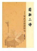 圓融二諦:梁武帝思想研究 圓融二諦:梁武帝思想研究