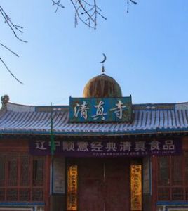大慶清真寺 大慶清真寺