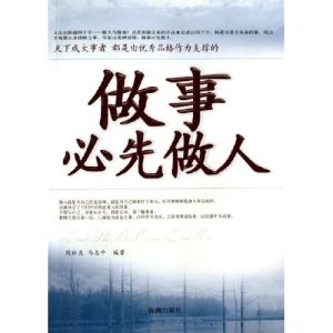 《做事必先做人》 《做事必先做人》