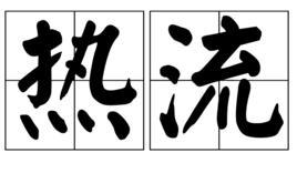 熱流 熱流