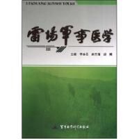 《雷場軍事醫學》