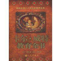 卡爾·威特教育全書 卡爾·威特教育全書