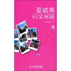 《夏威夷玩全秘籍》 《夏威夷玩全秘籍》