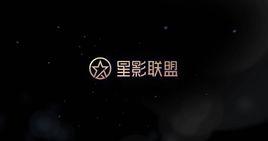 星影聯盟 星影聯盟