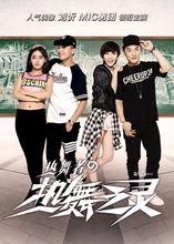 熱舞之靈劇照花絮