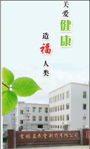 吉林益民堂製藥有限公司 吉林益民堂製藥有限公司