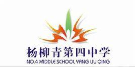 楊柳青第四中學 楊柳青第四中學