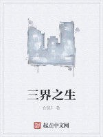 三界之生 三界之生