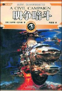 明爭暗鬥[洛伊斯·比約德所著書籍]