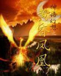 神語幻想黃昏鳳凰 神語幻想黃昏鳳凰