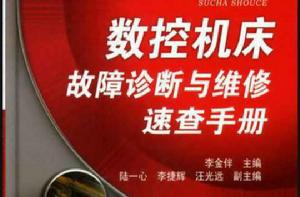 數控工具機維修技術 數控工具機維修技術