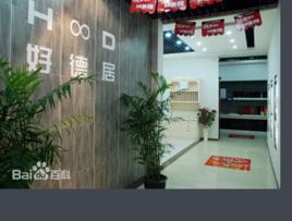 好德居裝飾 好德居裝飾