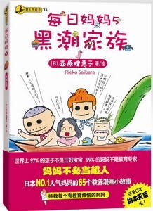 《每日媽媽5·黑潮家族》 《每日媽媽5·黑潮家族》